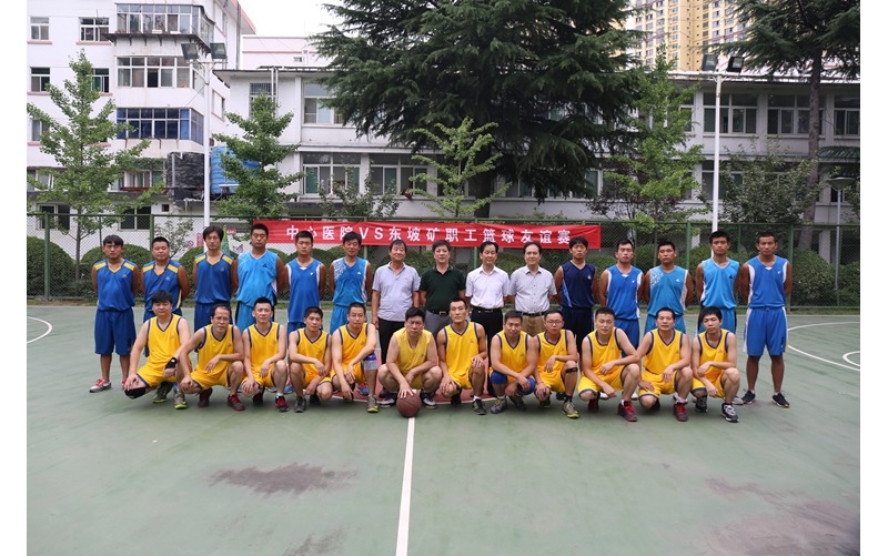 我院与东坡矿举办职工篮球友谊赛