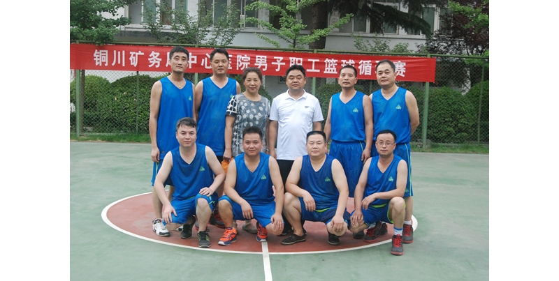 铜川矿务局中心医院举办男子篮球循环赛