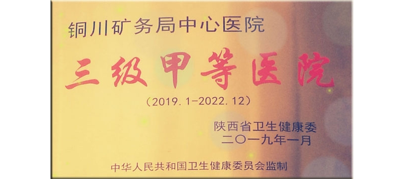 铜川矿务局中心医院