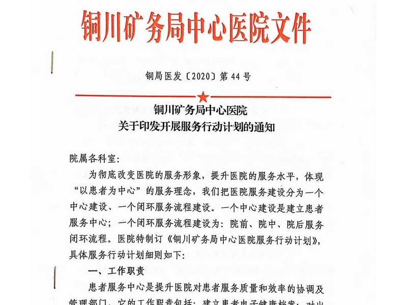 铜川矿务局中心医院关于印发开展服务行动计划的通知