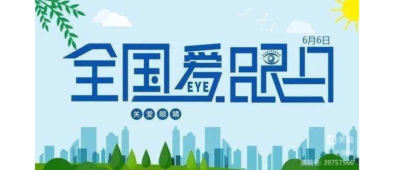 6月6日全国爱眼日，关注眼健康——铜川矿务局中心医院眼科举行免费义诊活动