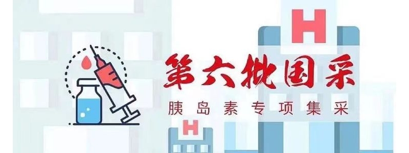 糖友福音—胰岛素专项集采来啦！