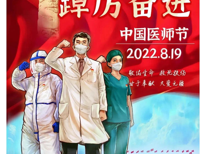 “8.19”中国医师节致全院医师的一封慰问信