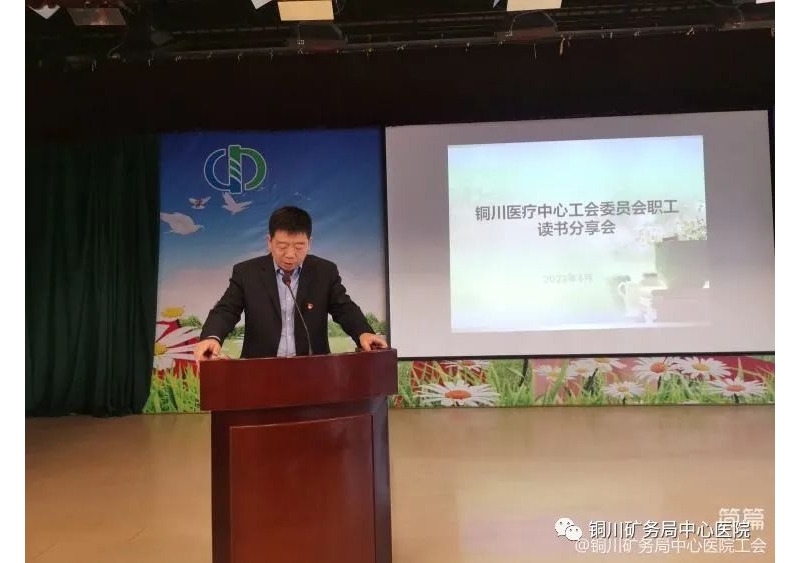 铜川医疗中心工会举办职工读书分享会