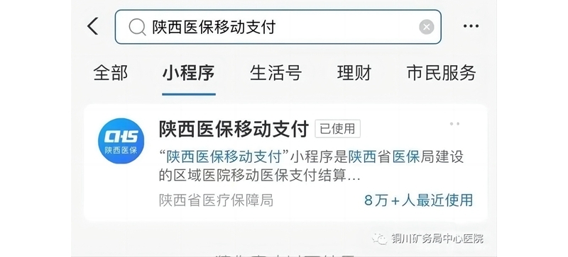 铜川矿务局中心医院实现医保移动支付