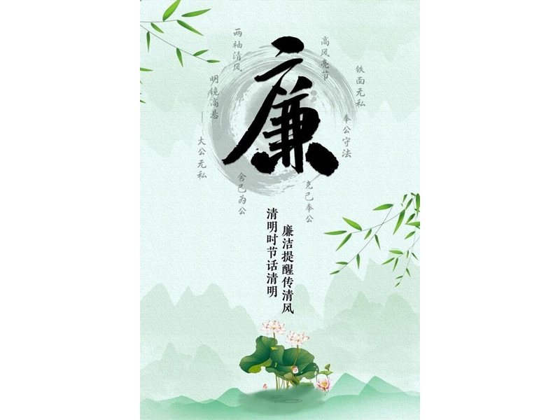 追思守正气，清廉方“清明”