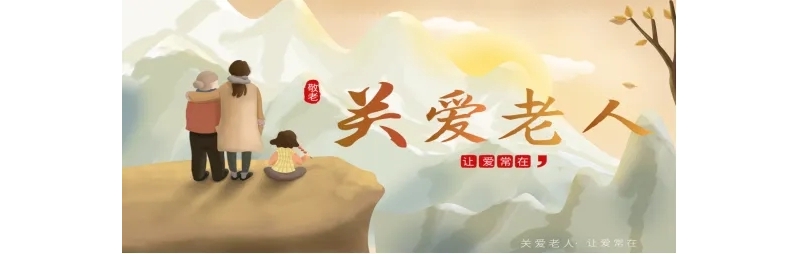 关爱老人，创建老年友善医院，让老年人老有“医”靠！
