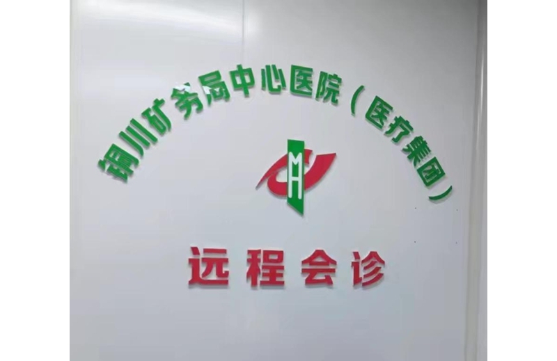 铜川矿务局中心医院医疗集团开通远程会诊服务
