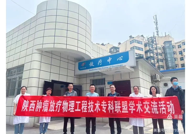 携手放疗交流路，共绘肿瘤防治新蓝图