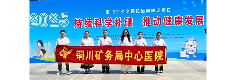 科学补碘   健康一生
