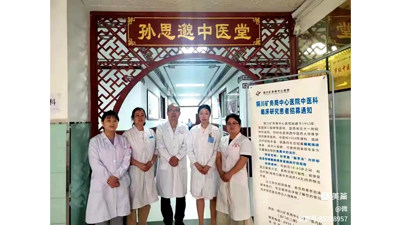 “孙思邈酸枣汤与肝郁血虚型睡眠障碍患者临床疗效观察”科研正式启动 ... ... ...