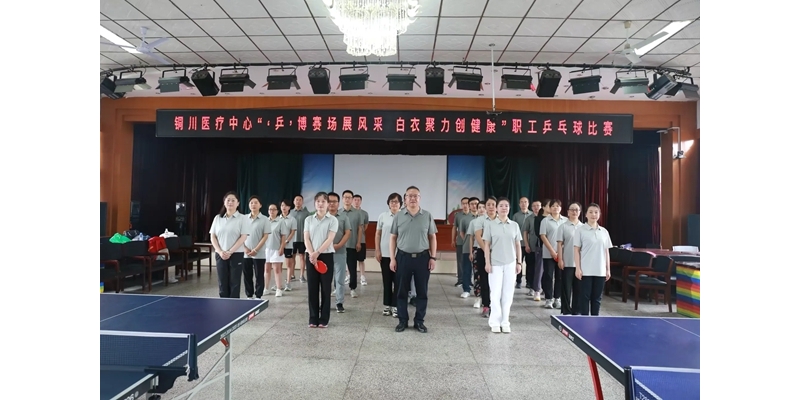 铜川医疗中心举办“‘乒’博赛场展风采  白衣聚力 创健康”职工乒乓球比赛 ... ... ...