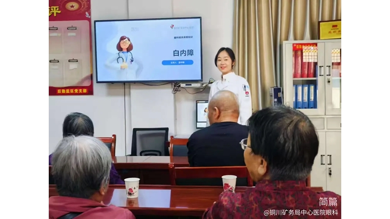铜川矿务局中心医院眼科走进社区开展白内障科普义诊活动