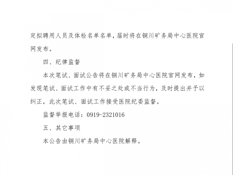铜川矿务局中心医院2025年公开招聘笔试 面试相关事项的公告