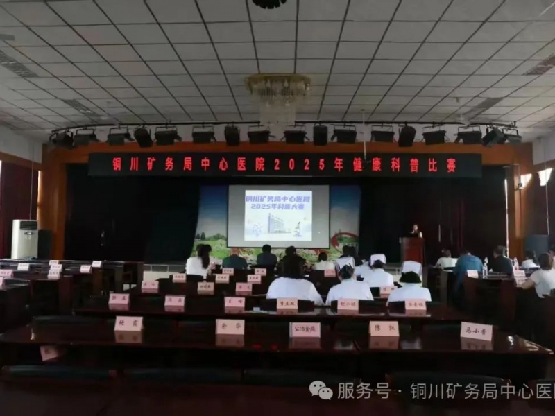 铜川矿务局中心医院2025科普比赛圆满收官