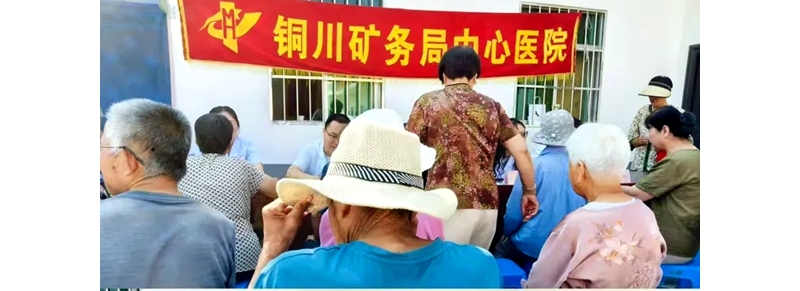 铜川矿务局中心医院多科室联合义诊活动纪实