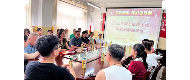 铜川医疗中心2025年“金秋助学”活动圆满举行，助力学子逐梦启航 ... ... ...