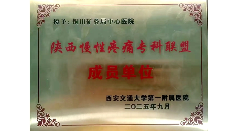 喜报！﻿铜川矿务局中心医院被授予陕西慢性疼痛专科联盟单位 ... ...