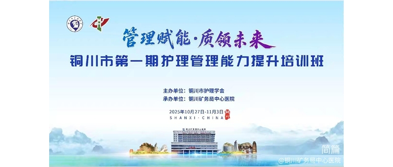 铜川市基层护理管理能力提升培训班圆满举办