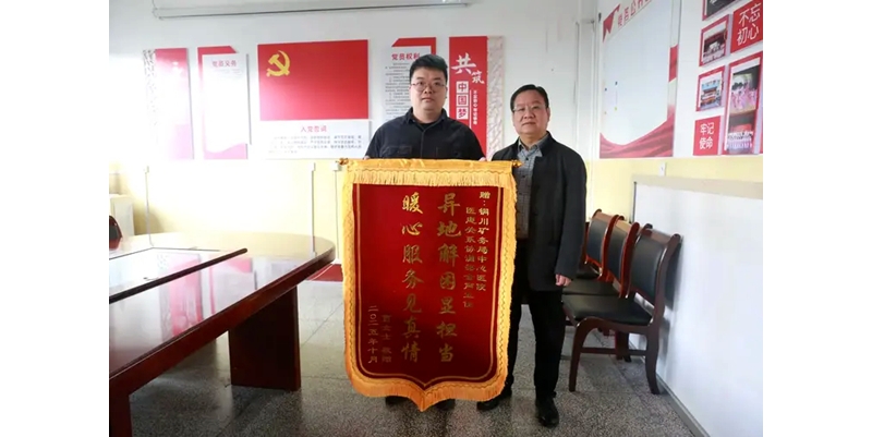 铜川矿务局中心医院获患者家属锦旗致谢
