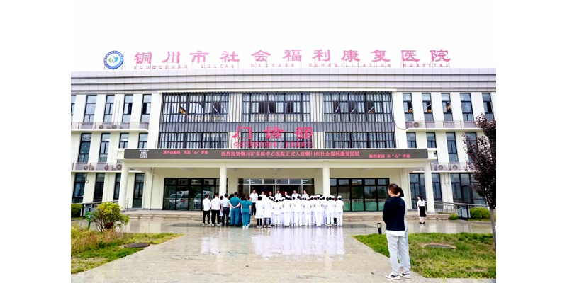 铜川矿务局中心医院正式入驻铜川社会福利康复医院