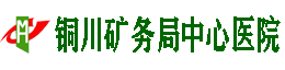 铜川矿务局中心医院